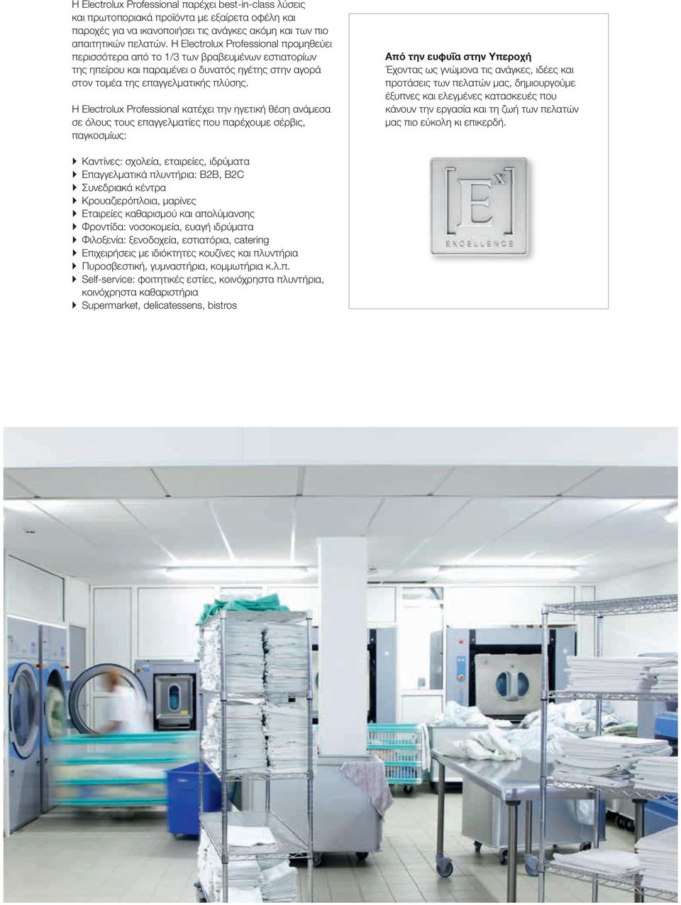 Η Electrolux Professional κατέχει την ηγετική θέση ανάμεσα σε όλους τους επαγγελματίες που παρέχουμε σέρβις, παγκοσμίως: Από την ευφυΐα στην Υπεροχή Έχοντας ως γνώμονα τις ανάγκες, ιδέες και