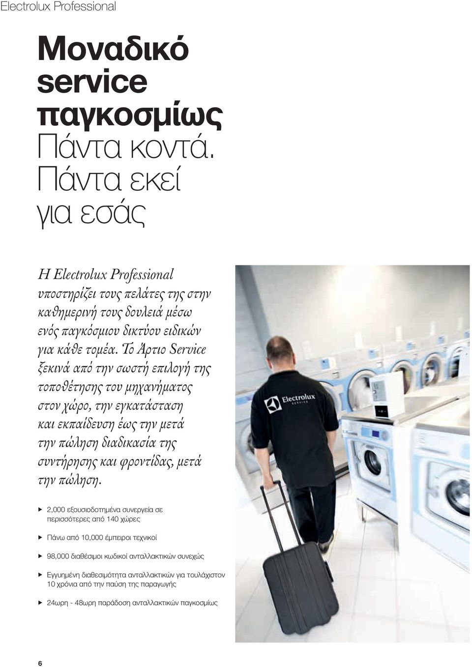 Το Άρτιο Service ξεκινά από την σωστή επιλογή της τοποθέτησης του μηχανήματος στον χώρο, την εγκατάσταση και εκπαίδευση έως την μετά την πώληση διαδικασία της συντήρησης και