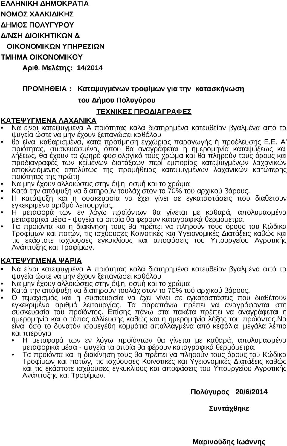 Ε. Α' ποιότητας, συσκευασμένα, όπου θα αναγράφεται η ημερομηνία καταψύξεως και λήξεως, θα έχουν το ζωηρό φυσιολογικό τους χρώμα και θα πληρούν τους όρους και προδιαγραφές των κείμενων διατάξεων περί