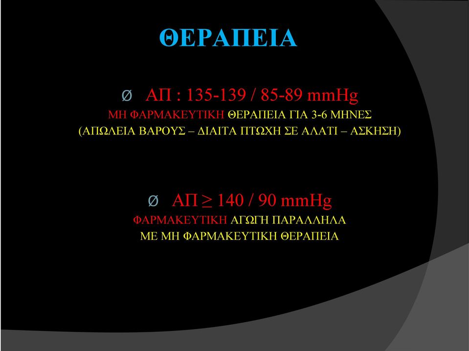 ΒΑΡΟΥΣ ΔΙΑΙΤΑ ΠΤΩΧΗ ΣΕ ΑΛΑΤΙ ΑΣΚΗΣΗ) Ø ΑΠ 140 /
