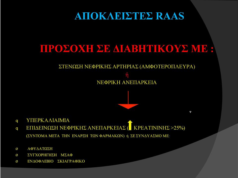 ΝΕΦΡΙΚΗΣ ΑΝΕΠΑΡΚΕΙΑΣ ( ΚΡΕΑΤΙΝΙΝΗΣ >25%) (ΣΥΝΤΟΜΑ ΜΕΤΑ ΤΗΝ ΕΝΑΡΞΗ ΤΩΝ