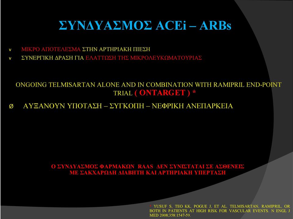 ΝΕΦΡΙΚΗ ΑΝΕΠΑΡΚΕΙΑ Ο ΣΥΝΔΥΑΣΜΟΣ ΦΑΡΜΑΚΩΝ RAAS ΔΕΝ ΣΥΝΙΣΤΑΤΑΙ ΣΕ ΑΣΘΕΝΕΙΣ ΜΕ ΣΑΚΧΑΡΩΔΗ ΔΙΑΒΗΤΗ ΚΑΙ ΑΡΤΗΡΙΑΚΗ ΥΠΕΡΤΑΣΗ *