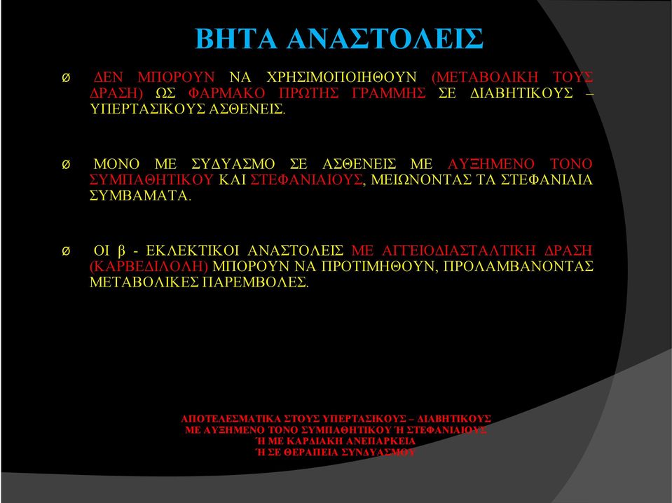 Ø ΟΙ β - ΕΚΛΕΚΤΙΚΟΙ ΑΝΑΣΤΟΛΕΙΣ ΜΕ ΑΓΓΕΙΟΔΙΑΣΤΑΛΤΙΚΗ ΔΡΑΣΗ (ΚΑΡΒΕΔΙΛΟΛΗ) ΜΠΟΡΟΥΝ ΝΑ ΠΡΟΤΙΜΗΘΟΥΝ, ΠΡΟΛΑΜΒΑΝΟΝΤΑΣ ΜΕΤΑΒΟΛΙΚΕΣ