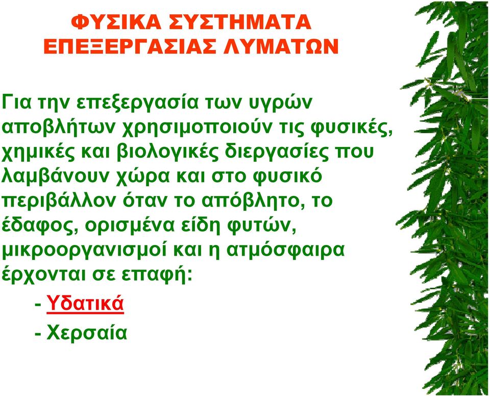 λαμβάνουν χώρα και στο φυσικό περιβάλλον όταν το απόβλητο, το έδαφος,