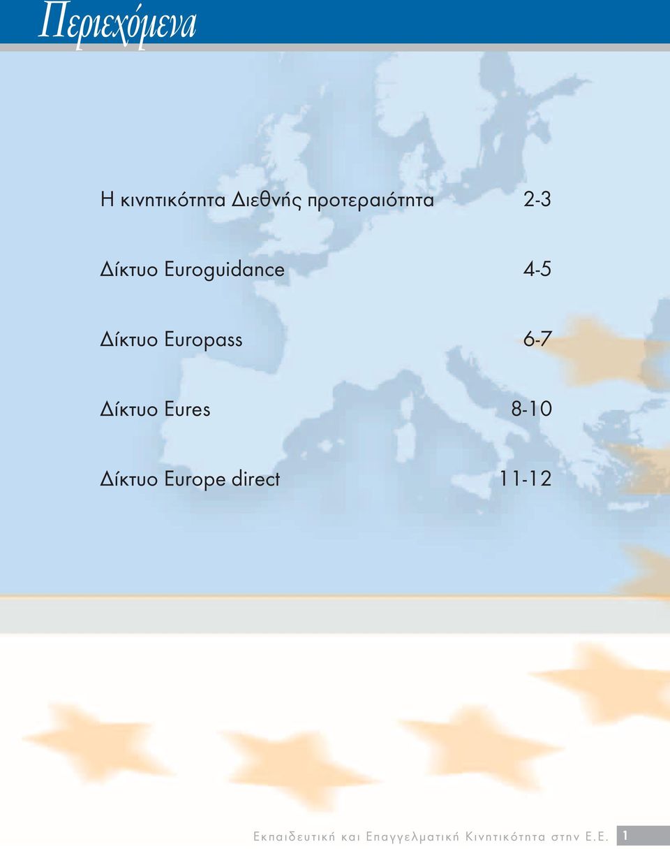 8-10 Δίκτυο Europe direct 11-12 Ε κ πα ι δ ε υ τ ι κ ή κ α