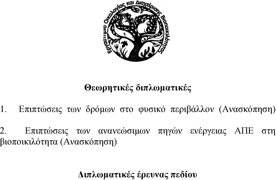 (Ανασκόπηση) 2.