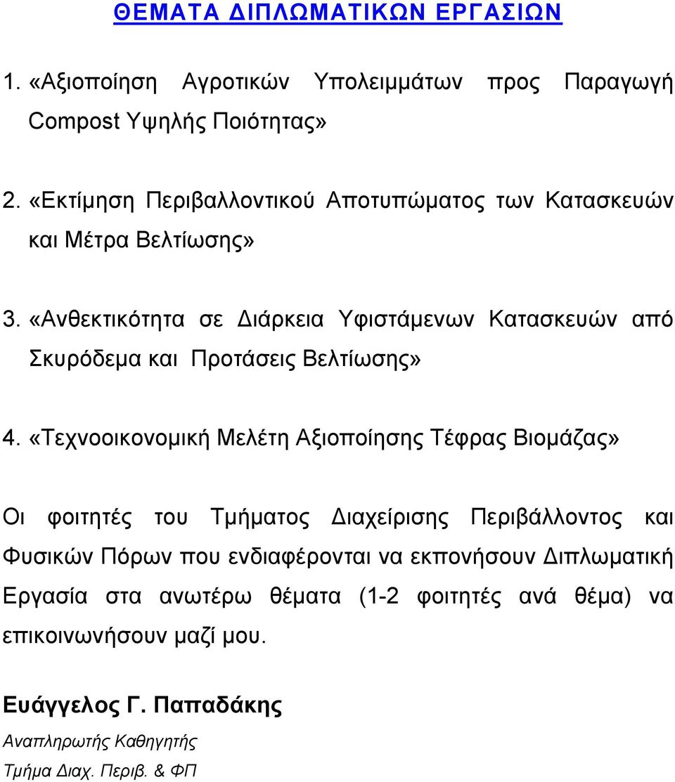 «Ανθεκτικότητα σε ιάρκεια Υφιστάµενων Κατασκευών από Σκυρόδεµα και Προτάσεις Βελτίωσης» 4.