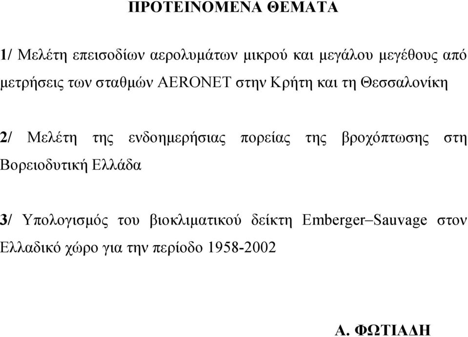 ενδοηµερήσιας πορείας της βροχόπτωσης στη Βορειοδυτική Ελλάδα 3/ Υπολογισµός του