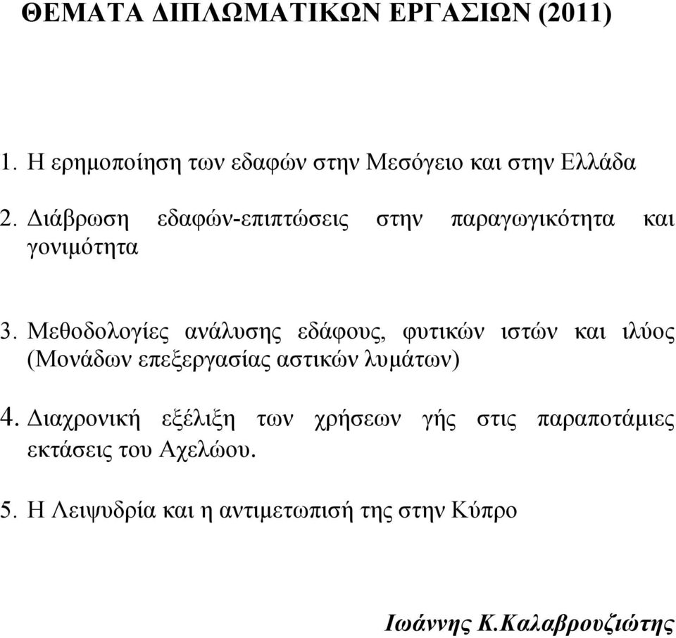 Μεθοδολογίες ανάλυσης εδάφους, φυτικών ιστών και ιλύος (Μονάδων επεξεργασίας αστικών λυµάτων) 4.