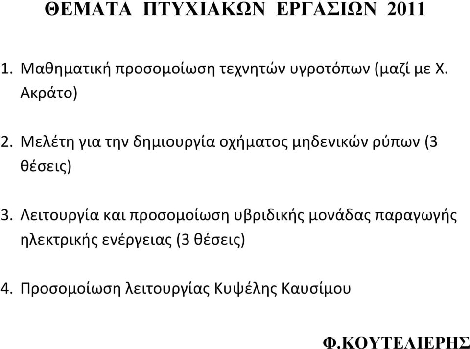 Μελέτη για την δημιουργία οχήματος μηδενικών ρύπων (3 θέσεις) 3.
