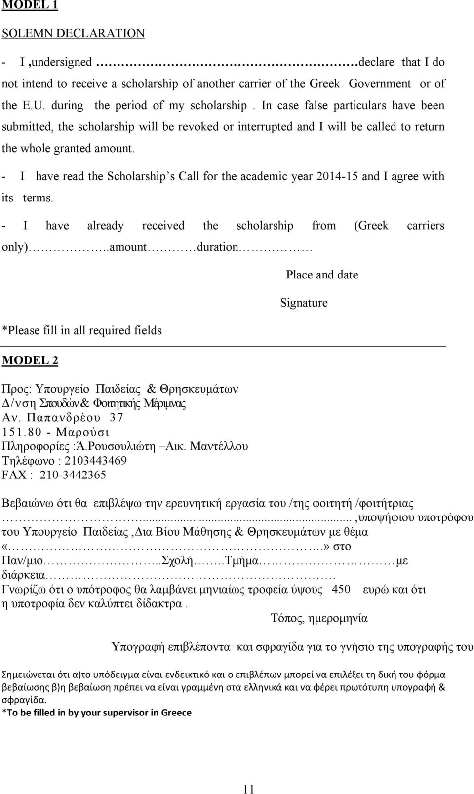 - I have read the Scholarship s Call for the academic year 2014-15 and I agree with its terms. - I have already received the scholarship from (Greek carriers only).