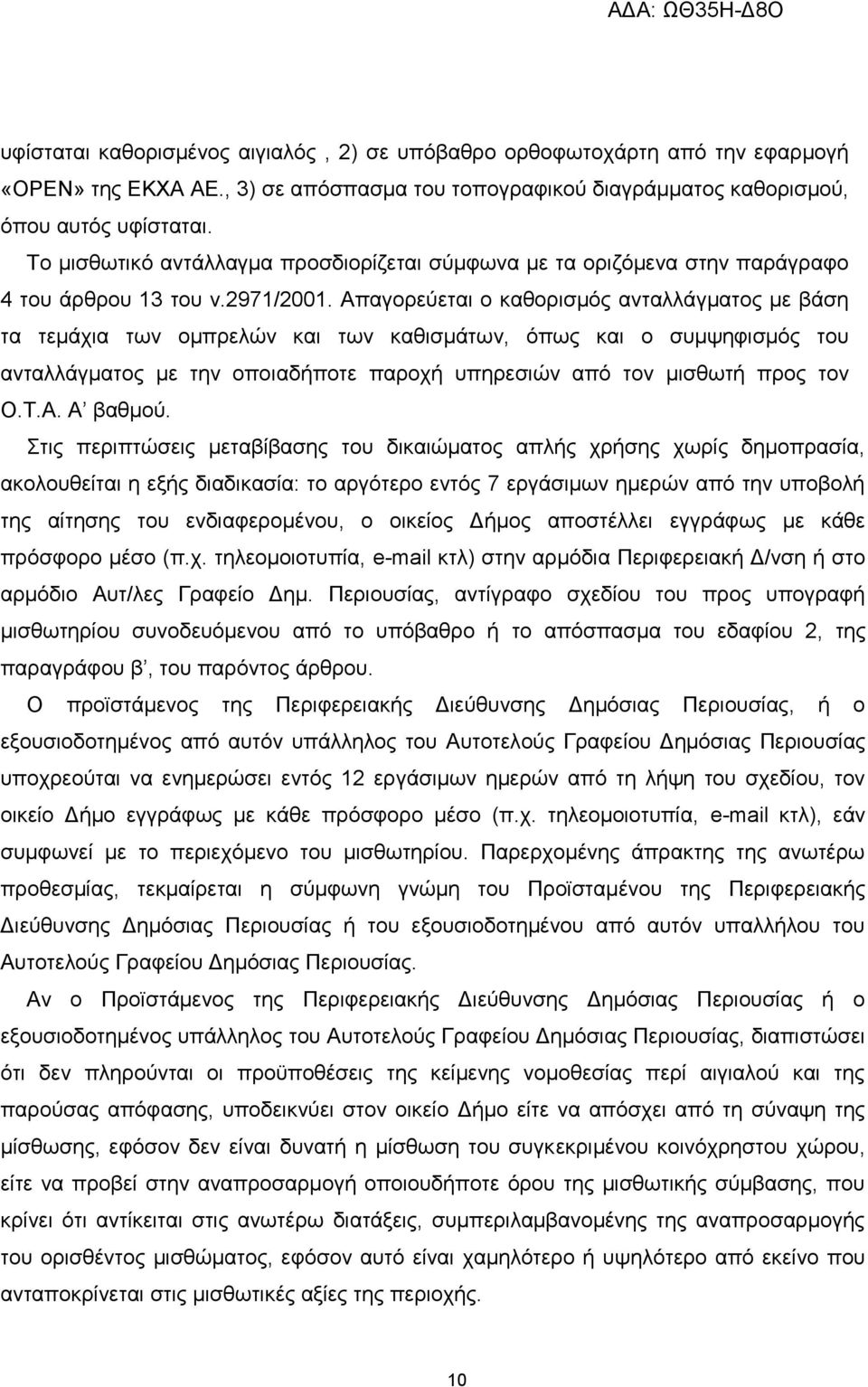 Απαγορεύεται ο καθορισμός ανταλλάγματος με βάση τα τεμάχια των ομπρελών και των καθισμάτων, όπως και ο συμψηφισμός του ανταλλάγματος με την οποιαδήποτε παροχή υπηρεσιών από τον μισθωτή προς τον Ο.Τ.Α. Α βαθμού.