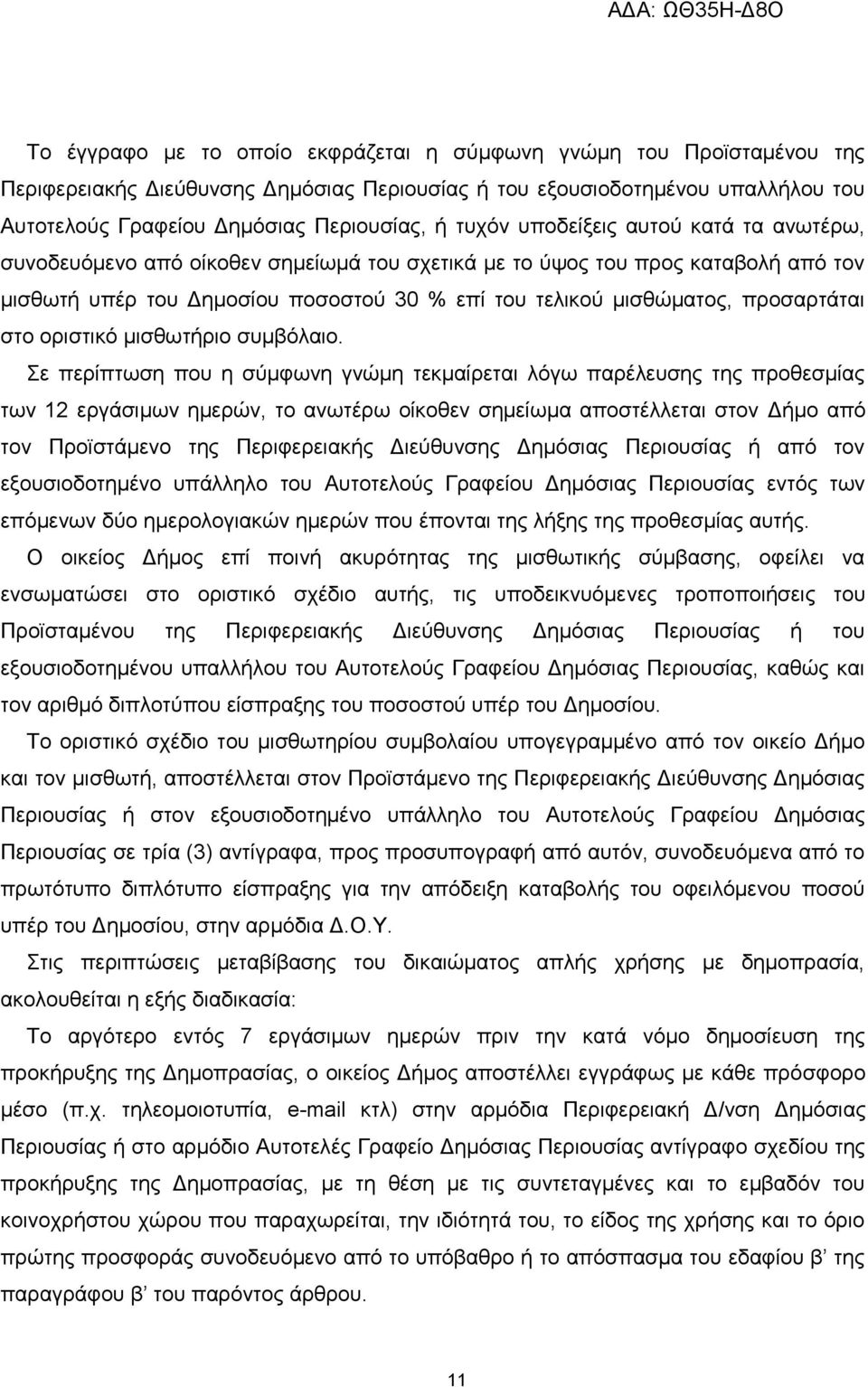 προσαρτάται στο οριστικό μισθωτήριο συμβόλαιο.