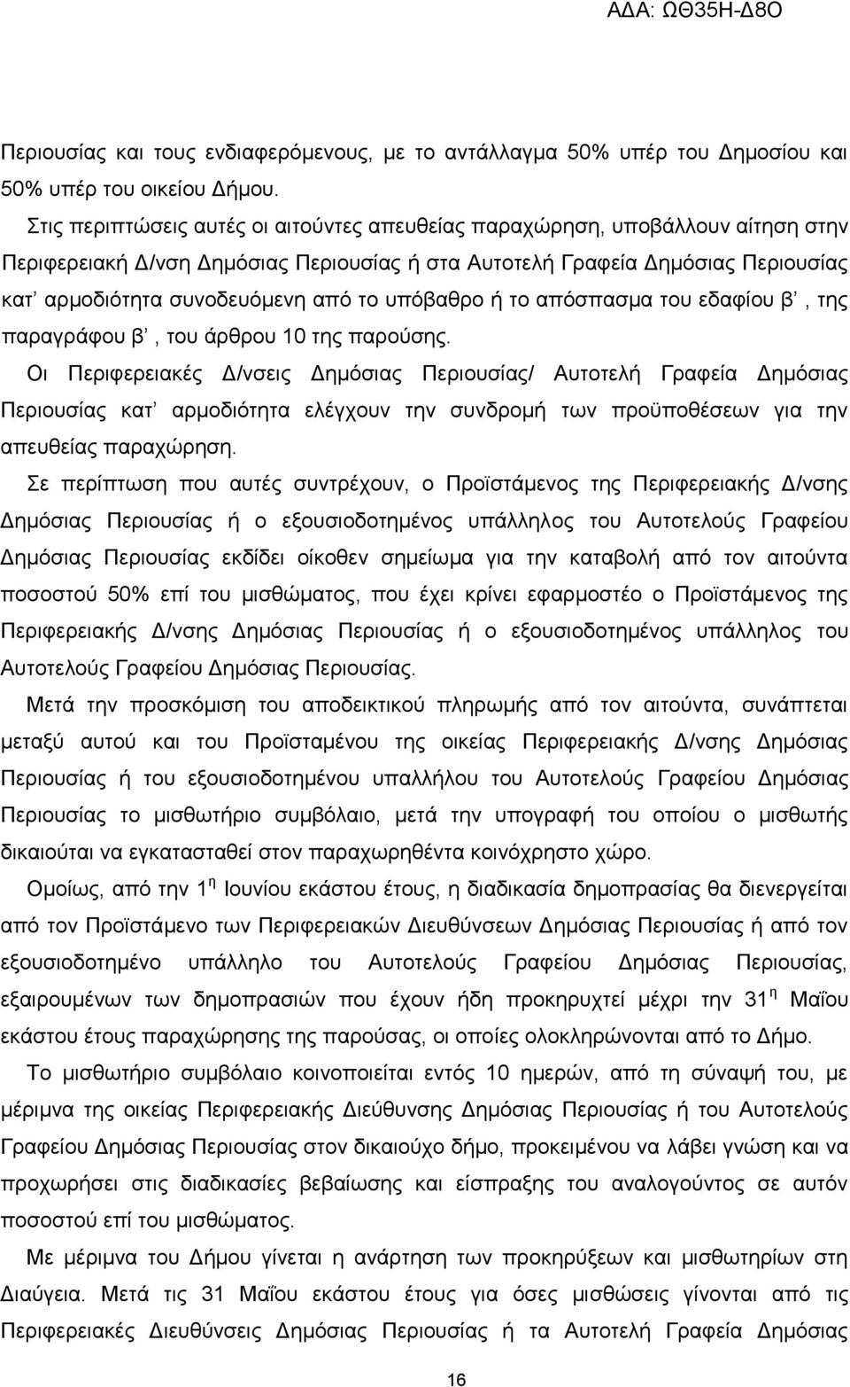 υπόβαθρο ή το απόσπασμα του εδαφίου β, της παραγράφου β, του άρθρου 10 της παρούσης.