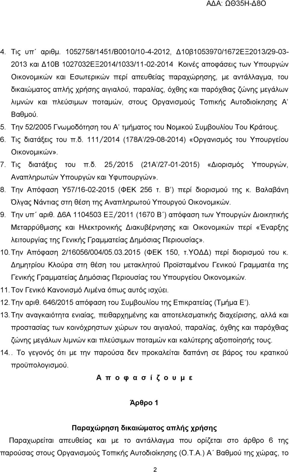 αντάλλαγμα, του δικαιώματος απλής χρήσης αιγιαλού, παραλίας, όχθης και παρόχθιας ζώνης μεγάλων λιμνών και πλεύσιμων ποταμών, στους Οργανισμούς Τοπικής Αυτοδιοίκησης Α Βαθμού. 5.