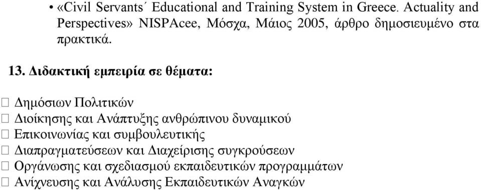 Διδακτική εμπειρία σε θέματα: Δημόσιων Πολιτικών Διοίκησης και Ανάπτυξης ανθρώπινου δυναμικού