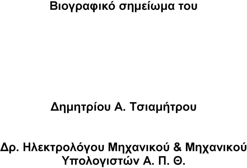 Ηλεκτρολόγου Μηχανικού &