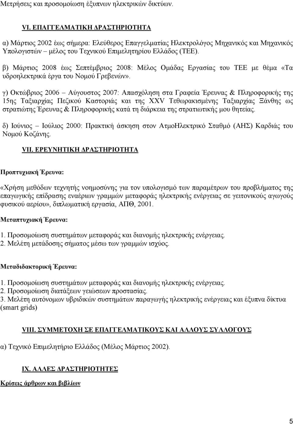 β) Μάρτιος 2008 έως Σεπτέμβριος 2008: Μέλος Ομάδας Εργασίας του ΤΕΕ με θέμα «Τα υδροηλεκτρικά έργα του Νομού Γρεβενών».