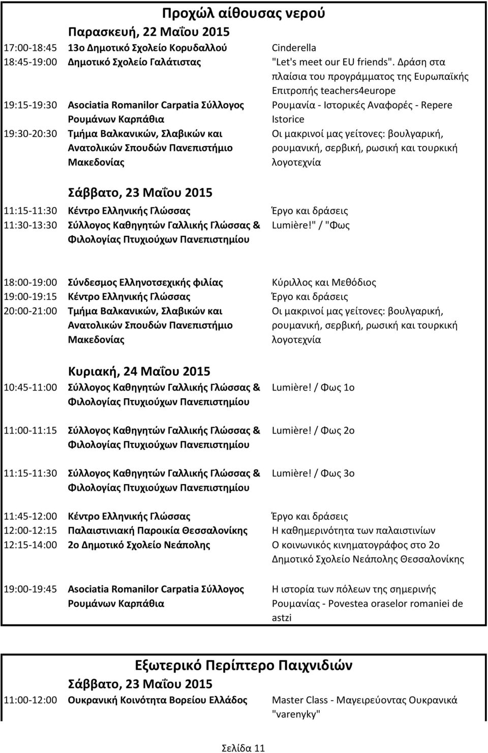 Μακεδονίας 11:15-11:30 Κέντρο Ελληνικής Γλώσσας Έργο και δράσεις 11:30-13:30 Σύλλογος Καθηγητών Γαλλικής Γλώσσας & Lumière!