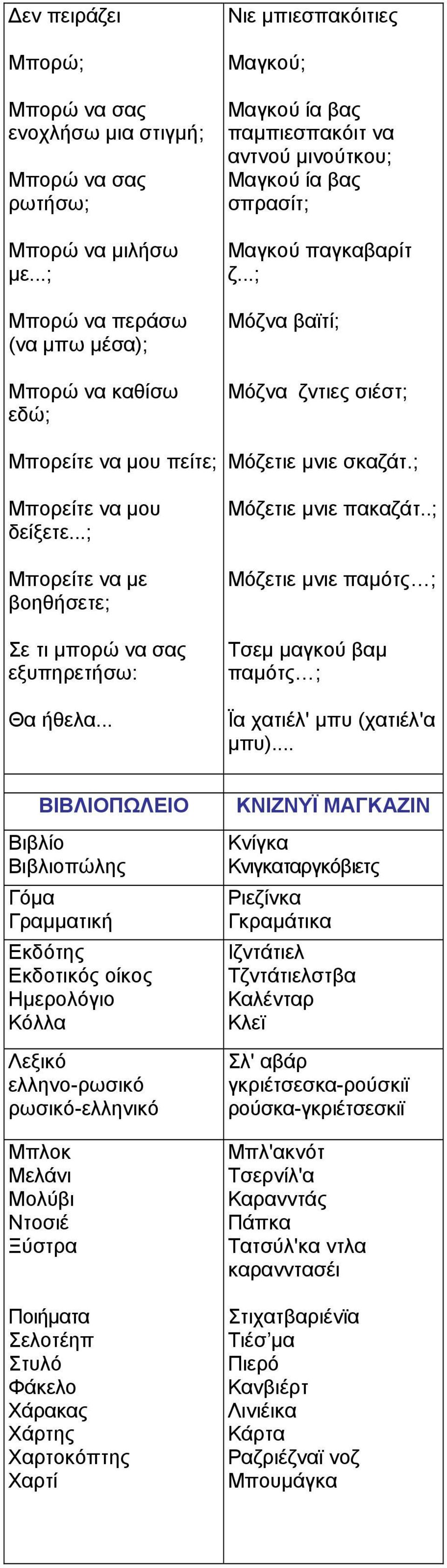 ..; Μόζνα βαϊτί; Μόζνα ζντιες σιέστ; Μόζετιε µνιε σκαζάτ.; Μόζετιε µνιε πακαζάτ..; Μόζετιε µνιε παµότς ; Τσεµ µαγκού βαµ παµότς ; Ϊα χατιέλ' µπυ (χατιέλ'α µπυ).