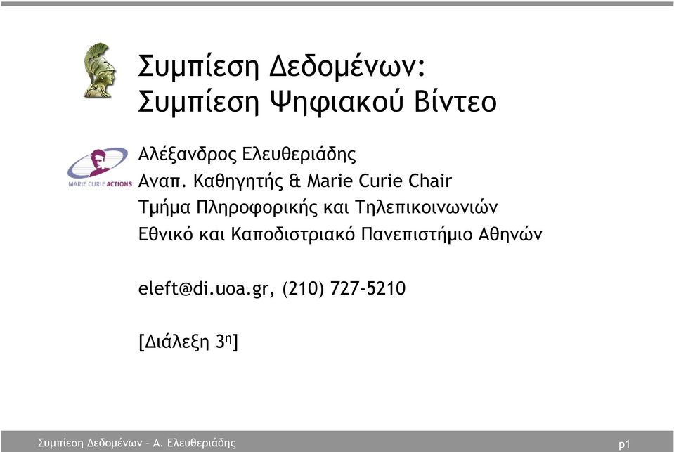 Καθηγητής & Marie Curie Chair Τµήµα Πληροφορικής και