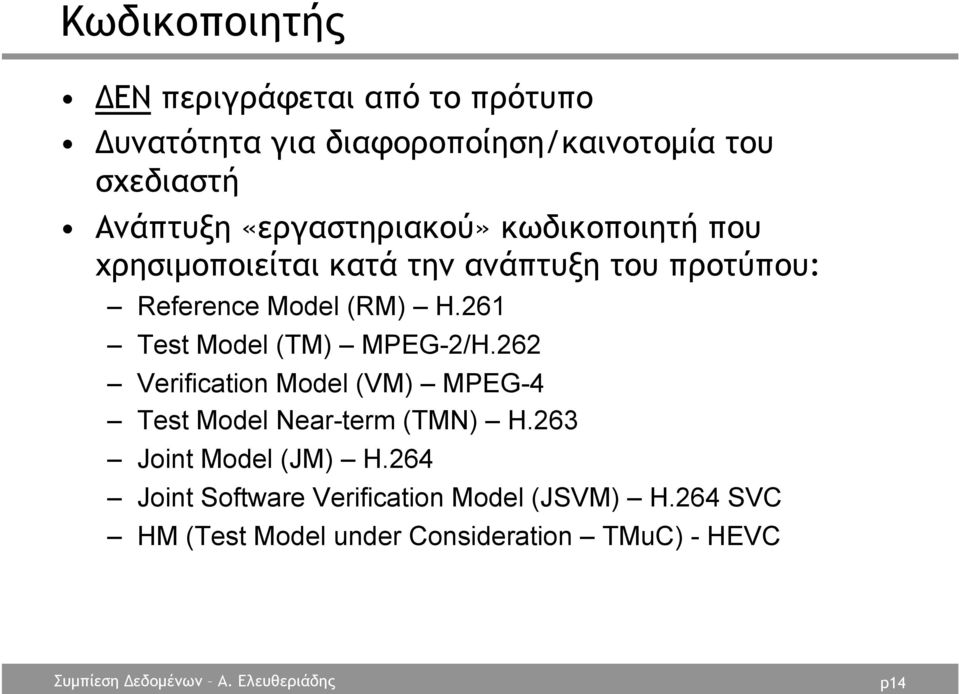 261 Test Model (TM) MPEG-2/H.262 Verification Model (VM) MPEG-4 Test Model Near-term (TMN) H.