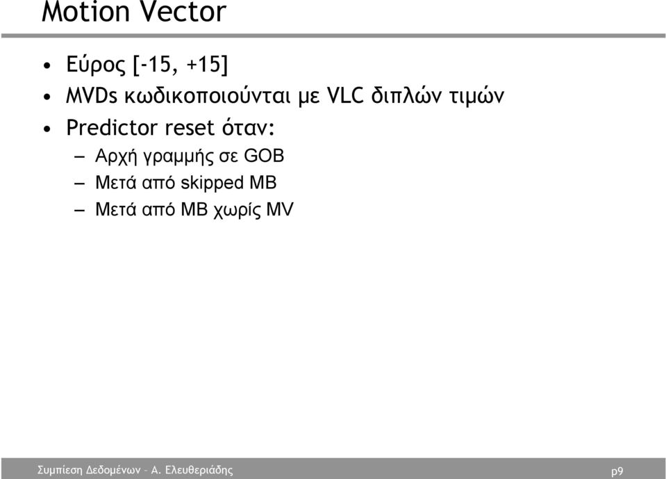 Predictor reset όταν: Αρχή γραµµής σε