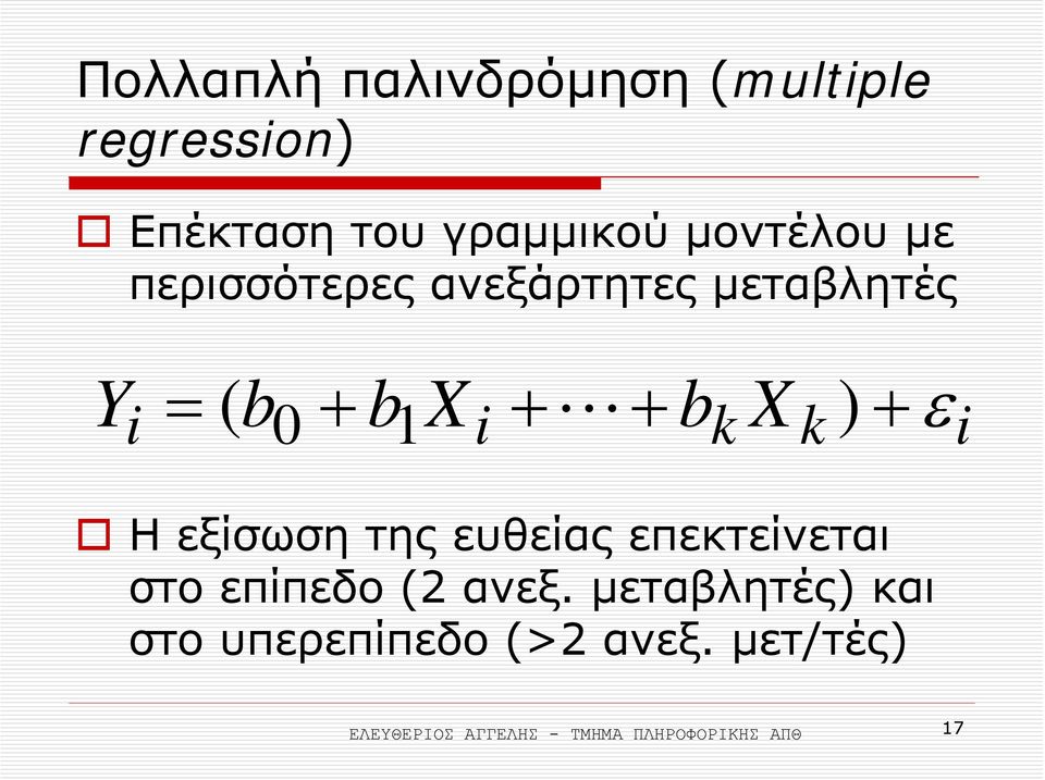 + ε i Η εξίσωση της ευθείας επεκτείνεται στο επίπεδο (2 ανεξ.