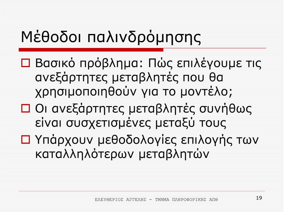 µεταβλητές συνήθως είναι συσχετισµένες µεταξύ τους Υπάρχουν µεθοδολογίες