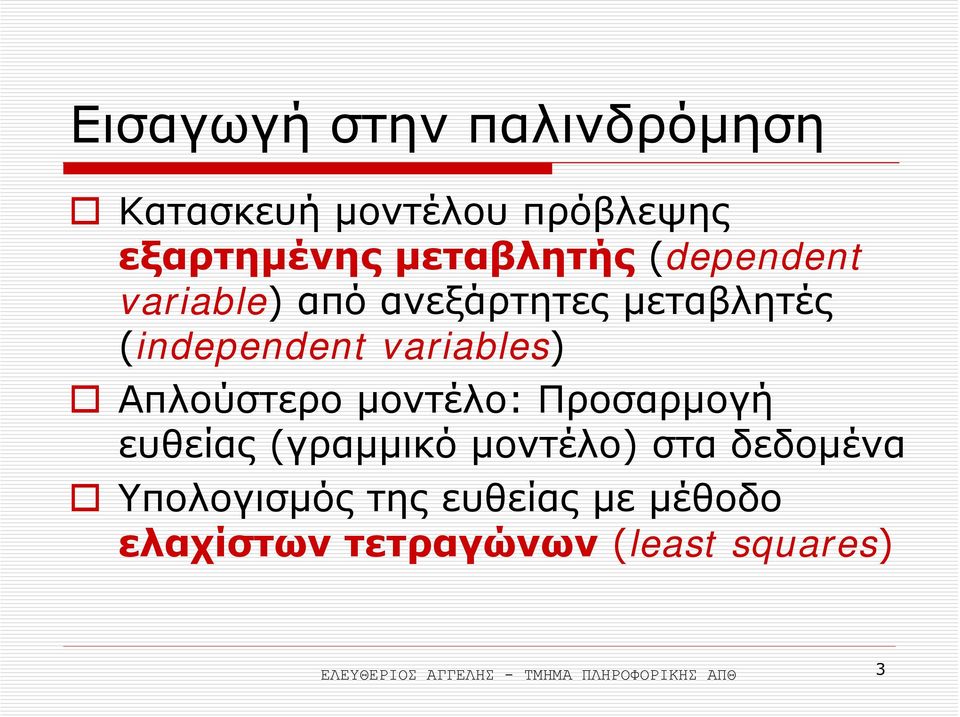 µοντέλο: Προσαρµογή ευθείας (γραµµικό µοντέλο) στα δεδοµένα Υπολογισµός της ευθείας