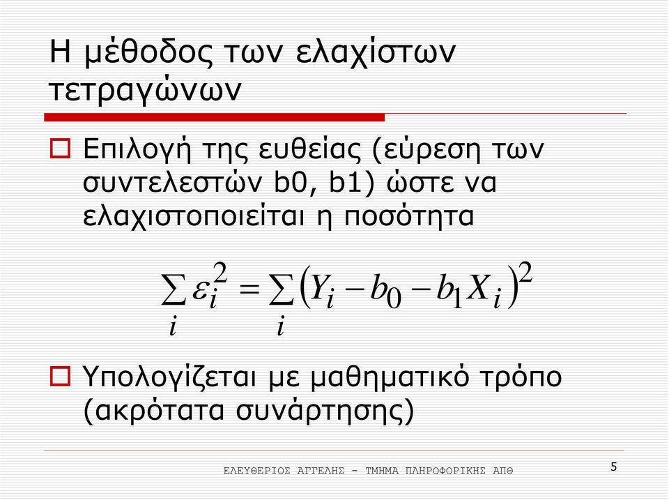 2 i = i ( Y b b X ) 2 Υπολογίζεται µε µαθηµατικό τρόπο (ακρότατα