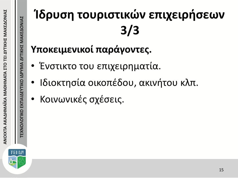 Ένστικτο του επιχειρηματία.