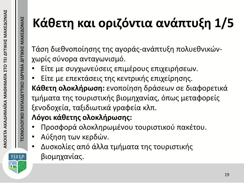 Κάθετη ολοκλήρωση: ενοποίηση δράσεων σε διαφορετικά τμήματα της τουριστικής βιομηχανίας, όπως μεταφορείς ξενοδοχεία,