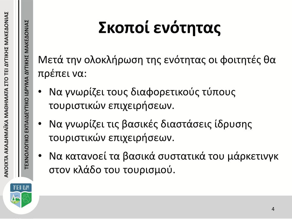 Να γνωρίζει τις βασικές διαστάσεις ίδρυσης τουριστικών επιχειρήσεων.