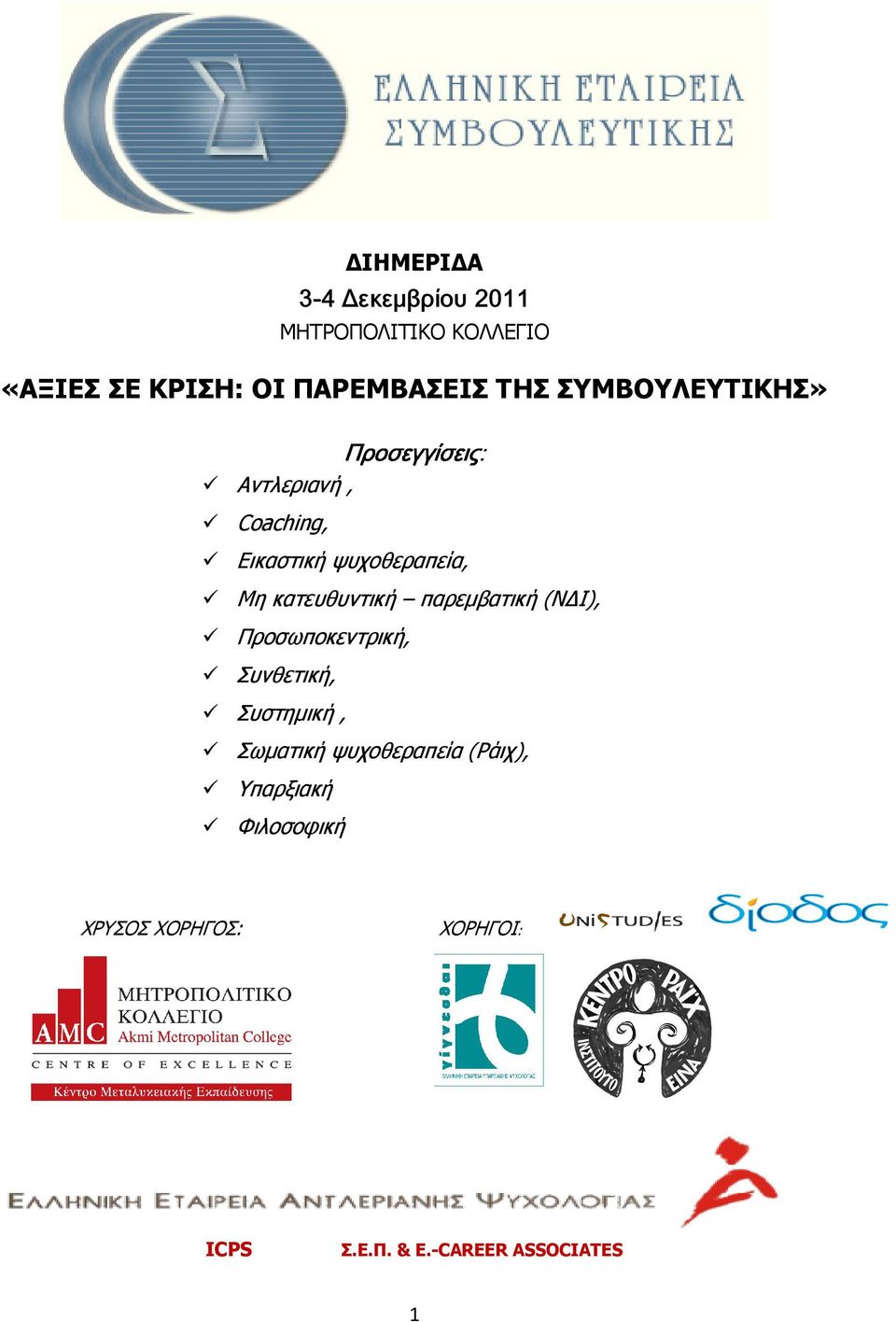 παρεµβατική (Ν Ι), Προσωποκεντρική, Συνθετική, Συστηµική, Σωµατική