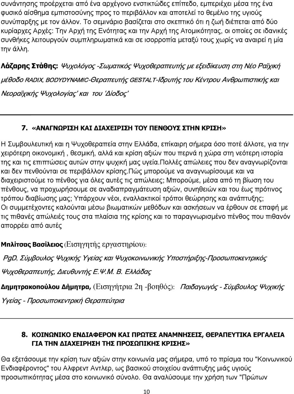 Το σεµινάριο βασίζεται στο σκεπτικό ότι η ζωή διέπεται από δύο κυρίαρχες Αρχές: Την Αρχή της Ενότητας και την Αρχή της Ατοµικότητας, οι οποίες σε ιδανικές kr[\šyo m_xyyrsrzt\_ \onry tr r_ œ ž u