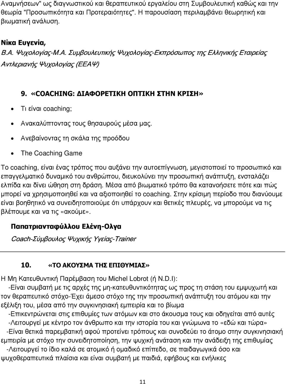 «COACHING: ΙΑΦΟΡΕΤΙΚΗ ΟΠΤΙΚΗ ΣΤΗΝ ΚΡΙΣΗ» Τι είναι coaching; Ανακαλύπτοντας τους θησαυρούς µέσα µας.