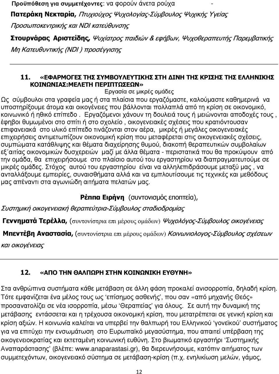 «ΕΦΑΡΜΟΓΕΣ ΤΗΣ ΣΥΜΒΟΥΛΕΥΤΙΚΗΣ ΣΤΗ ΙΝΗ ΤΗΣ ΚΡΙΣΗΣ ΤΗΣ ΕΛΛΗΝΙΚΗΣ ΚΟΙΝΩΝΙΑΣ:ΜΕΛΕΤΗ ΠΕΡΙΠΤΩΣΕΩΝ» Εργασία σε µικρές οµάδες Ως σύµβουλοι στα γραφεία µας ή στα πλαίσια που εργαζόµαστε, καλούµαστε καθηµερινά