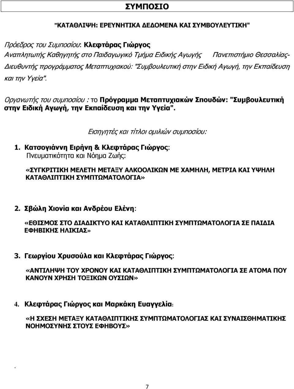 Εκπαίδευση και την Υγεία". Εισηγητές και τίτλοι οµιλιών συµποσίου: 1.
