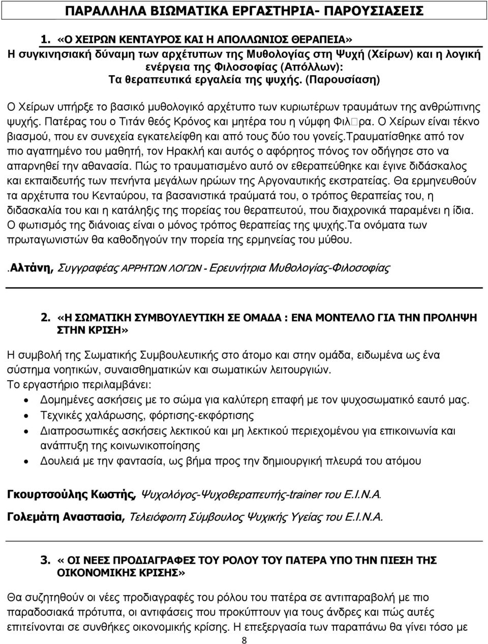 (Παρουσίαση) Ο Χείρων υπήρξε το βασικό µυθολογικό αρχέτυπο των κυριωτέρων τραυµάτων της ανθρώπινης ψυχής. Πατέρας του ο Τιτάν θεός Κρόνος και µητέρα του η νύµφη Φιλ ρα.