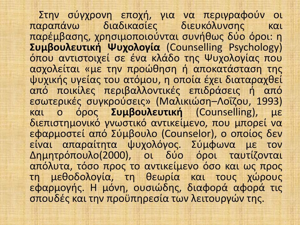 (Μαλικιώση Λοΐζου, 1993) και ο όρος Συμβουλευτική (Counselling), με διεπιστημονικό γνωστικό αντικείμενο, που μπορεί να εφαρμοστεί από Σύμβουλο (Counselor), o οποίος δεν είναι απαραίτητα ψυχολόγος.