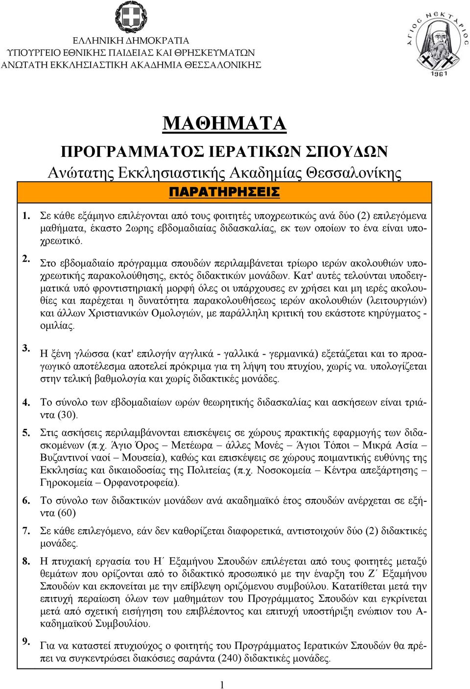 ρης εβδομαδιαίας διδασκαλίας, εκ των οποίων το ένα είναι υποχρεωτικό. 2. Στο εβδομαδιαίο πρόγραμμα σπουδών περιλαμβάνεται τρίωρο ιερών ακολουθιών υποχρεωτικής παρακολούθησης, εκτός διδακτικών μονάδων.