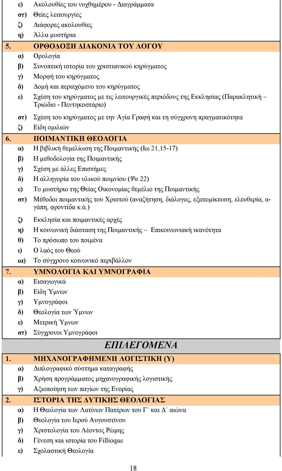 περιόδους της Εκκλησίας (Παρακλητική Τριώδιο - Πεντηκοστάριο) στ) Σχέση του κηρύγματος με την Αγία Γραφή και τη σύγχρονη πραγματικότητα ζ) Είδη ομιλιών 6.