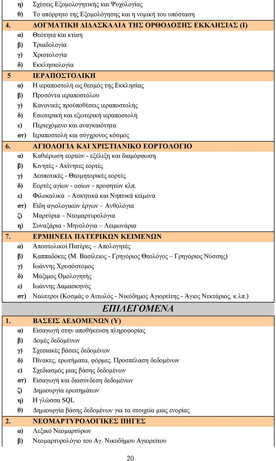 γ) Κανονικές προϋποθέσεις ιεραποστολής δ) Εσωτερική και εξωτερική ιεραποστολή ε) Περιεχόμενο και αναγκαιότητα στ) Ιεραποστολή και σύγχρονος κόσμος 6.