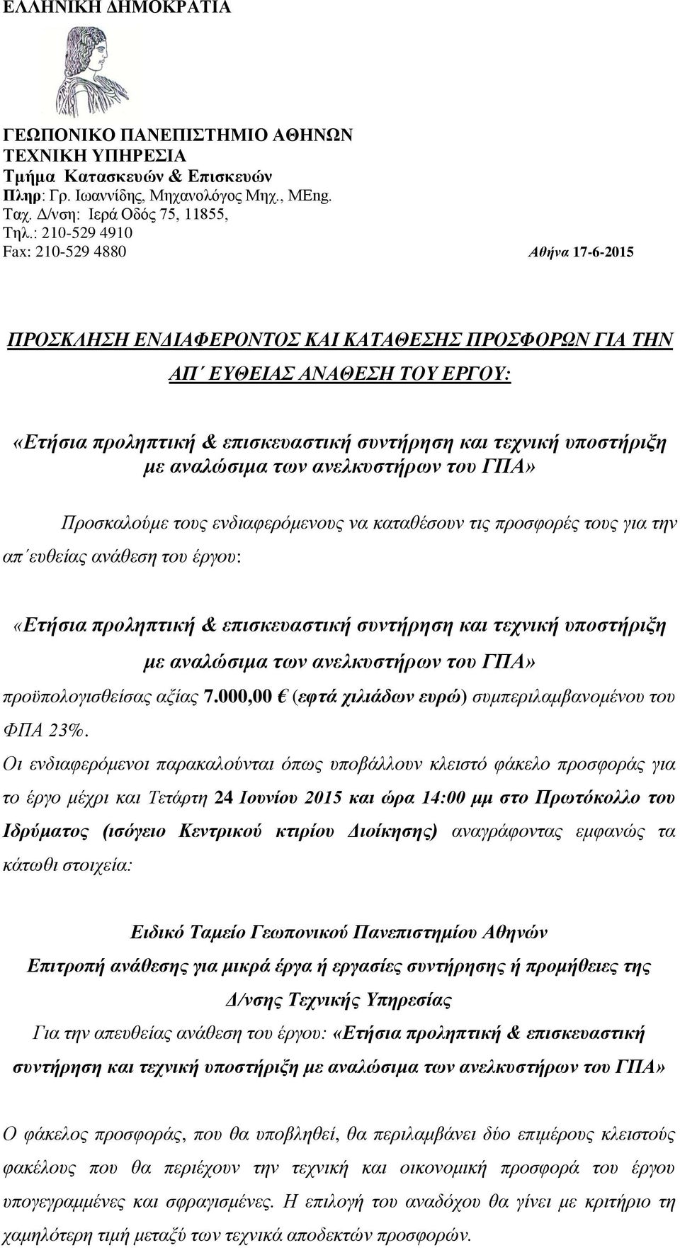 υποστήριξη με αναλώσιμα των ανελκυστήρων του ΓΠΑ» Προσκαλούμε τους ενδιαφερόμενους να καταθέσουν τις προσφορές τους για την απ ευθείας ανάθεση του έργου: «Ετήσια προληπτική & επισκευαστική συντήρηση