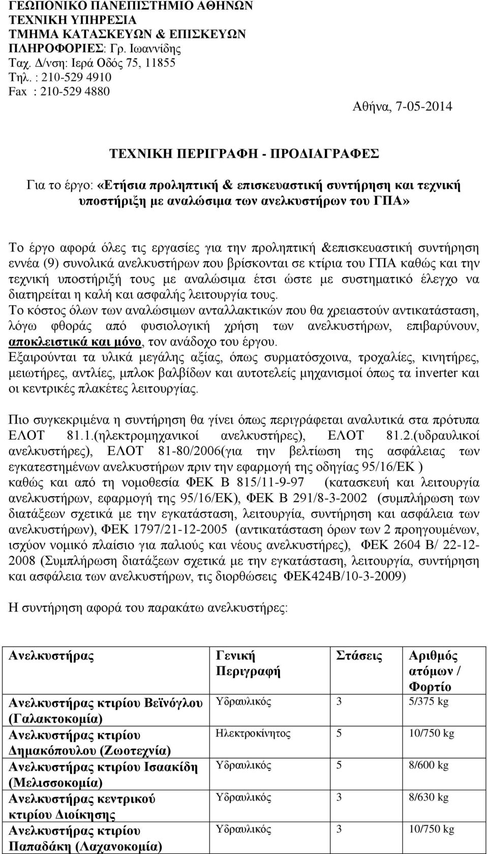 ΓΠΑ» Το έργο αφορά όλες τις εργασίες για την προληπτική &επισκευαστική συντήρηση εννέα (9) συνολικά ανελκυστήρων που βρίσκονται σε κτίρια του ΓΠΑ καθώς και την τεχνική υποστήριξή τους με αναλώσιμα