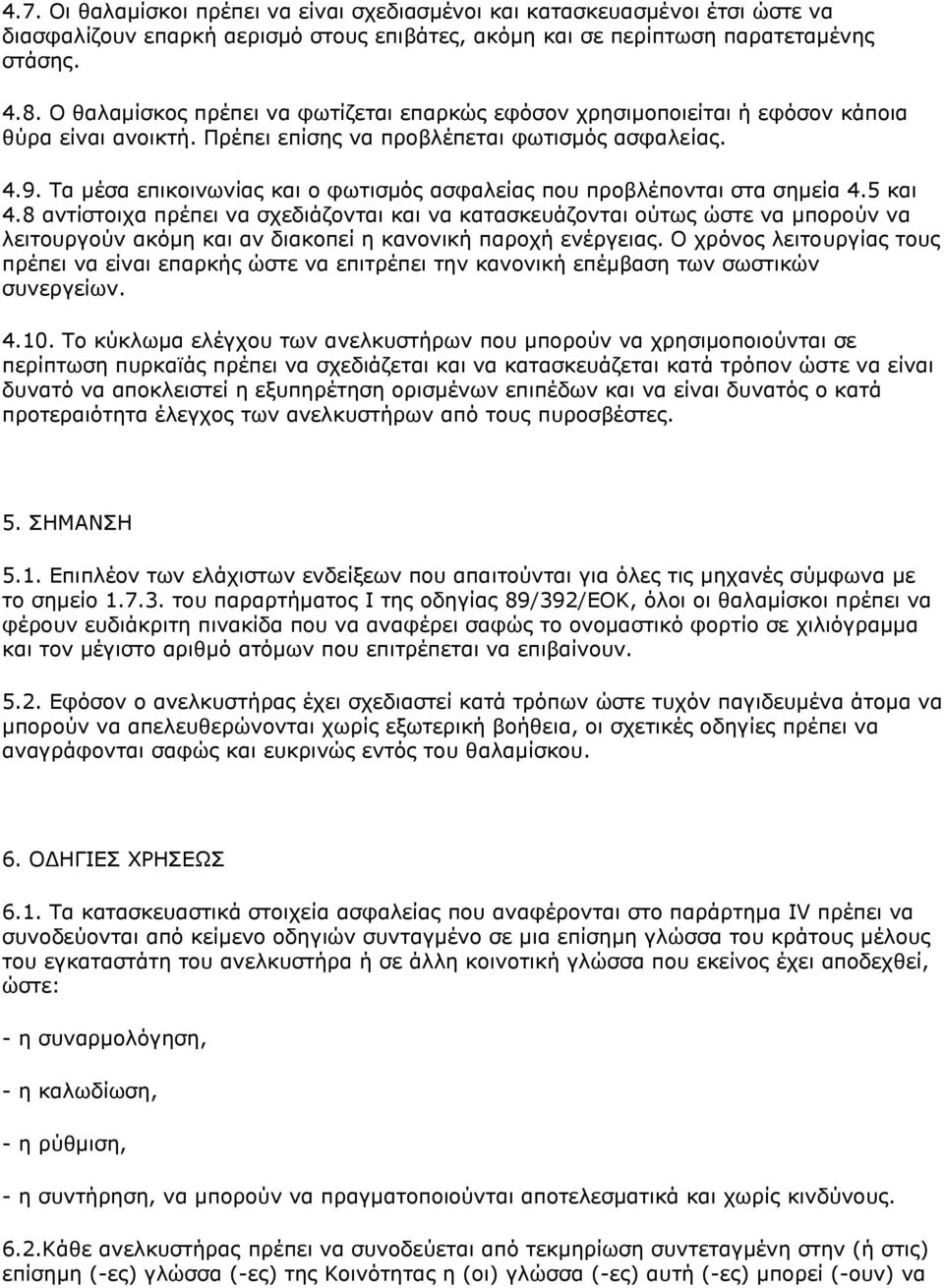 Ρα κέζα επηθνηλσλίαο θαη ν θσηηζκφο αζθαιείαο πνπ πξνβιέπνληαη ζηα ζεκεία 4.5 θαη 4.