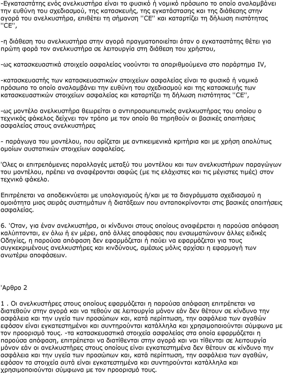 ηνπ ρξήζηνπ, -σο θαηαζθεπαζηηθά ζηνηρείν αζθαιείαο λννχληαη ηα απαξηζκνχκελα ζην παξάξηεκα IV, -θαηαζθεπαζηήο ησλ θαηαζθεπαζηηθψλ ζηνηρείσλ αζθαιείαο είλαη ην θπζηθφ ή λνκηθφ πξφζσπν ην oπoίo