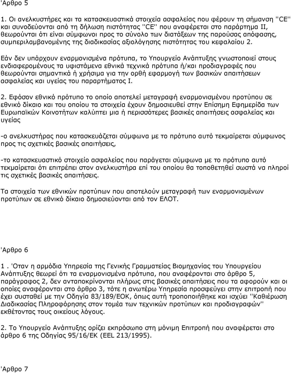 πξνο ην ζχλνιν ησλ δηαηάμεσλ ηεο παξνχζαο απφθαζεο, ζπκπεξηιακβαλνκέλεο ηεο δηαδηθαζίαο αμηνιφγεζεο πηζηφηεηαο ηνπ θεθαιαίνπ 2.
