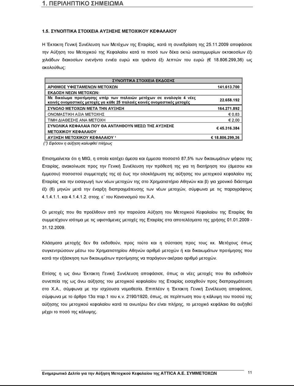 299,36) ως ακολούθως: ΣΥΝΟΠΤΙΚΑ ΣΤΟΙΧΕΙΑ ΕΚΔΟΣΗΣ ΑΡΙΘΜΟΣ ΥΦΙΣΤΑΜΕΝΩΝ ΜΕΤΟΧΩΝ 141.613.